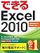 できるExcel 2010 Windows 7/Vista/XP対応 できるExcel 2010 Windows 7/Vista/XP対応
