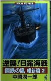 鋼鉄の嵐 維新篇 2 (ワニの本 WANI NOVELS 84)