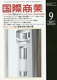国際商業2017年9月号 (「変化はチャンス」化粧品・日用品業界最新事情)