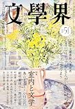 文學界 2026年5月号【第１３１回　文學界新人賞発表】