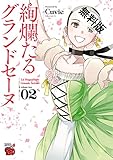 絢爛たるグランドセーヌ　２【期間限定　無料お試し版】 (チャンピオンREDコミックス)