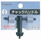 エキスパート(Expert) チャックハンドル 3型 38-20/3