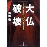 ビンラディン、9・11へのプレリュード 大仏破壊 (文春文庫 た 63-1)