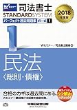司法書士 パーフェクト過去問題集 (1) 択一式 民法(総則・債権) 2018年度 (司法書士...