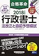 合格革命 行政書士 法改正と直前予想模試 2018年度 (合格革命 行政書士シリーズ)