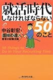 就活時代しなければならない50のこと