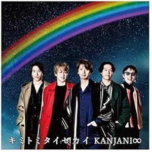 キミトミタイセカイ (初回生産限定盤B) キミトミタイセカイ (初回生産限定盤B)