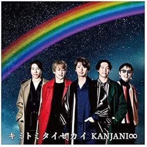 キミトミタイセカイ 初回生産限定盤b 関ジャニ