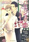 パティシエの恋 ~ビター&スウィート~ (ガッシュ文庫)