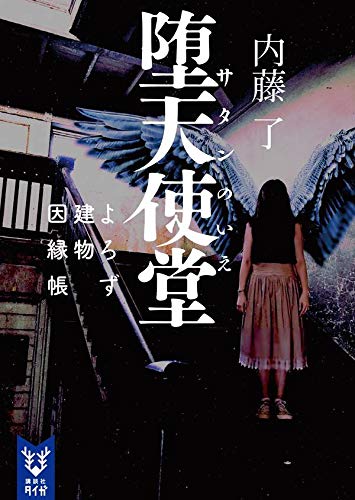 内藤了:堕天使堂 よろず建物因縁帳 (講談社タイガ)