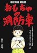 塩江物語 第五話 おもちゃの消防車