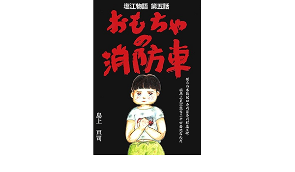 塩江物語 第五話 おもちゃの消防車 島上 亘司 大西幸恵 本 通販 Amazon