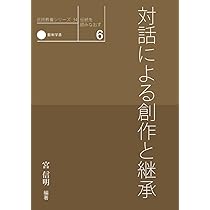 Amazon.co.jp: 伝統を読みなおす 6 対話による創作と継承 (芸術