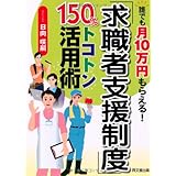 「求職者支援制度」150%トコトン活用術 (DO BOOKS)
