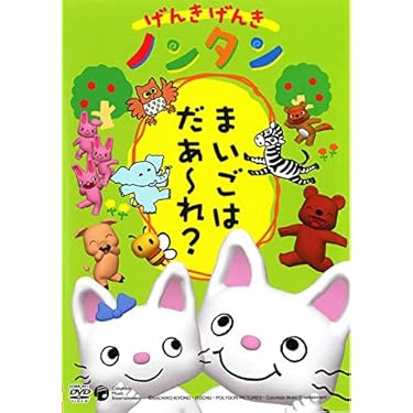 kojiです。ノンタンdvd げんきげんきノンタン がんばるもん [DVD]: Amazon.ca: Films et