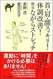 首・肩・腰スッキリ! 体調改善! 簡単ながらストレッチ (らくらく健康シリーズ)