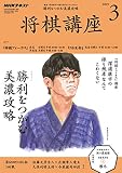 ＮＨＫ 将棋講座 2019年 3月号 ［雑誌］ (NHKテキスト)