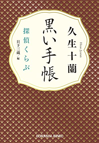 久生十蘭:黒い手帳 (光文社文庫)