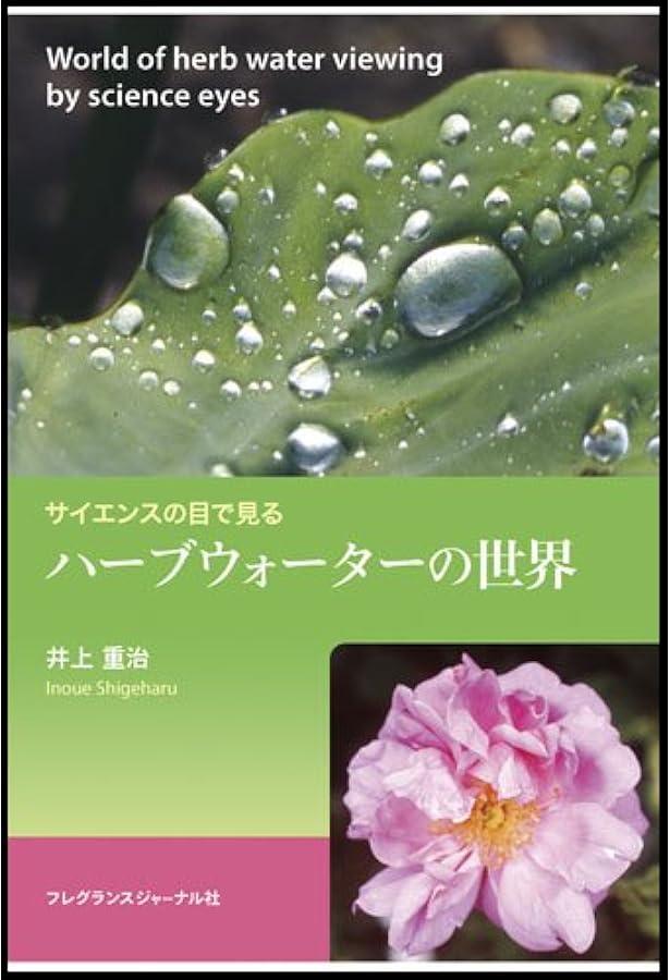 美容と健康のための ハーブウォーター・ハンドブック | リディア