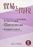 貿易と関税 2018年 08 月号 [雑誌]