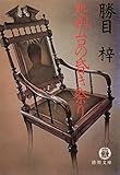 処刑台の昏き祭り（電子復刻版） (徳間文庫)