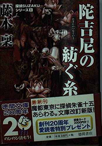 陀吉尼の紡ぐ糸―探偵SUZAKUシリーズ〈1〉 (徳間文庫)