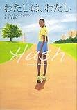 わたしは、わたし (鈴木出版の海外児童文学―この地球を生きる子どもたち) by ういまる
