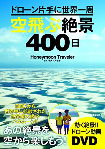 ドローン片手に世界一周 空飛ぶ絶景400日 (絶景100シリーズ)