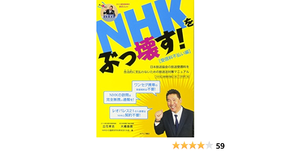 Nhkをぶっ壊す 受信料不払い編 日本放送協会の放送受信料を合法的に支払わないための放送法対策マニュアル 孝志 立花 昌信 大橋 Nhkから国民を守る党を支える会 本 通販 Amazon