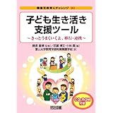 子ども生き活き支援ツ-ル: きっとうまくいくよ、移行・連携 (障害児教育にチャレンジ)