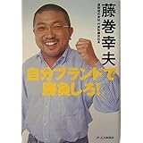 自分ブランドで勝負しろ!