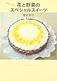 自然がいっぱい! 花と野菜のスペシャルスイーツ