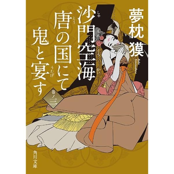 Amazon.co.jp: 沙門空海唐の国にて鬼と宴す 巻ノ一 (角川文庫) eBook