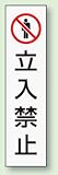 パーキング標識ステッカー 834-39 立入禁止 350×100mm