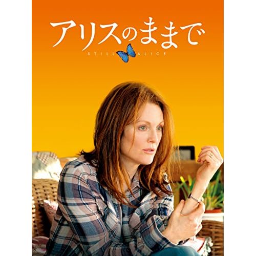 アリスのままで(映画)
