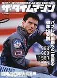 ザ・タイムマシン 1989・1988・1987・1986 2020年11月号 [雑誌]: 昭和40年男増刊 総集編