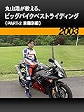 丸山浩が教える、ビッグバイクベストライディング〈PART-2 車種別編〉［2003］