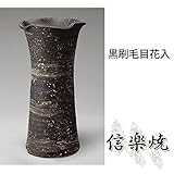 黒刷毛目花入 伝統的な味わいのある信楽焼き　花瓶　花入れ　和テイスト　陶器　日本製　信楽焼　花器　焼