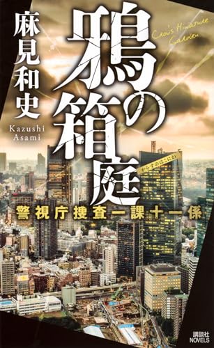 麻見和史:鴉の箱庭 警視庁捜査一課十一係 (講談社ノベルス)