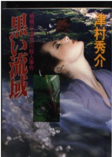 黒い流域―相模川・酒匂川殺人事件 (ケイブンシャ文庫)