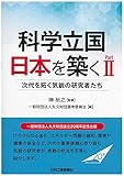 科学立国　日本を築く　ＰａｒｔⅡ