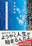 普通に青い東京の空を見上げた (角川文庫)