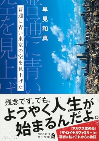 普通に青い東京の空を見上げた (角川文庫)