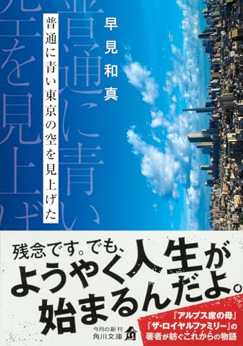 早見和真:普通に青い東京の空を見上げた (角川文庫)