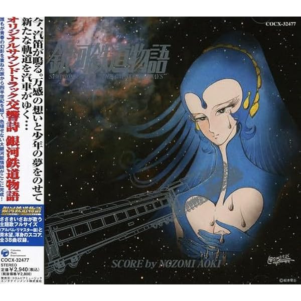 Amazon.co.jp: 『銀河鉄道物語』主題歌 銀河鉄道は遥かなり/銀河の煌 
