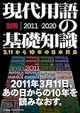 現代用語の基礎知識別冊 3.11から10年の日本列島──東日本大震災から、コロナ禍の今日まで。