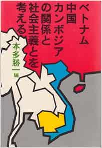 ベトナム 中国 カンボジアの関係と社会主義とを考える 1979年 本多 勝一 本 通販 Amazon