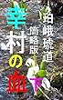 幸村の血　下　簡略版: 明治維新百五十年真田の宿命 幸村の血　簡略版
