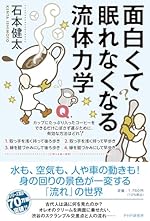 【読んだ本】 面白くて眠れなくなる流体力学