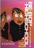 BE-BOP-HIGHSCHOOL 25 (ヤンマガKCスペシャル)